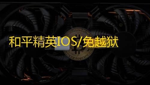 和平精英IOS/免越狱【AWM】辅助